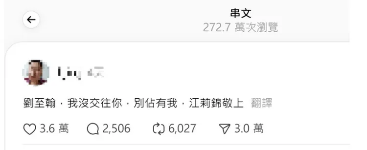 女網友江莉錦突大量在社群平台沒頭沒尾的提及劉至翰。翻攝自Threads
