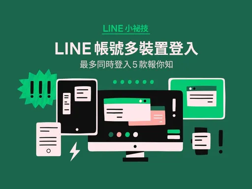 LINE 15.3.0登場!「雙手機登入」開放 最多支援5裝置