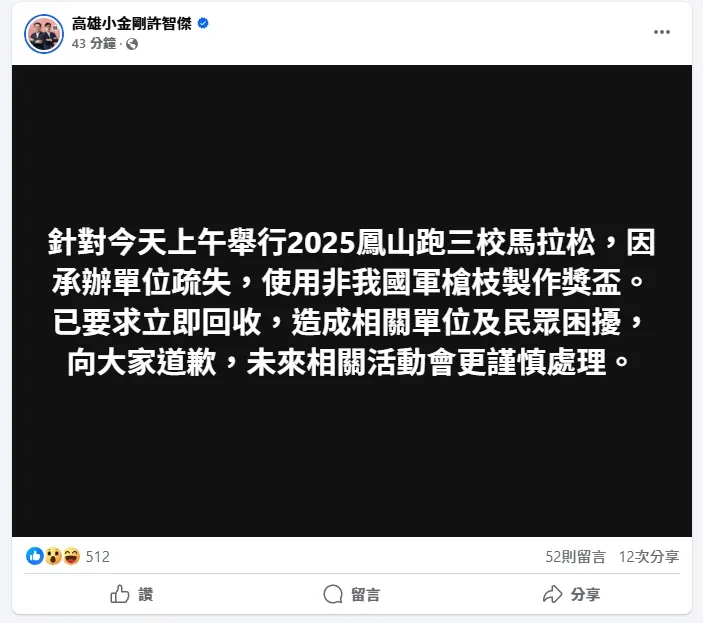 許智傑針對鳳山跑三校馬拉松獎盃疏失，在臉書向大家道歉。圖取自許智傑臉書