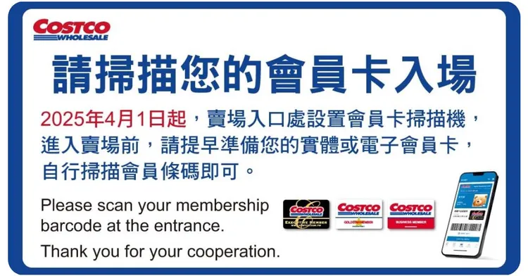 好市多公告，4/1起會員「電子掃碼」才能入場。