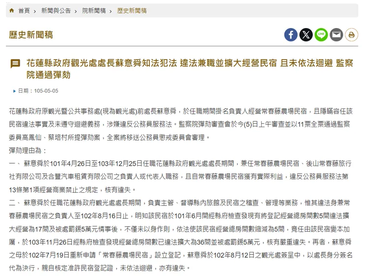 花蓮縣政府觀光處處長蘇意舜知法犯法 違法兼職並擴大經營民宿 且未依法迴避 監察院通過彈劾。摘自 監察院網站