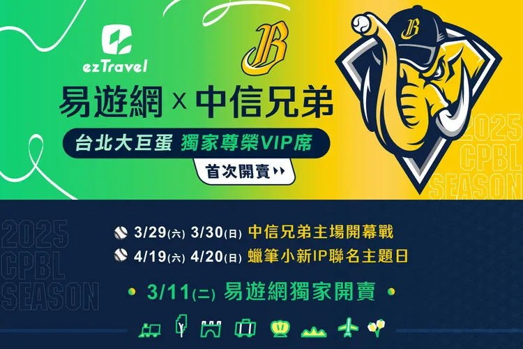 易遊網大巨蛋VIP席開賣。業者提供