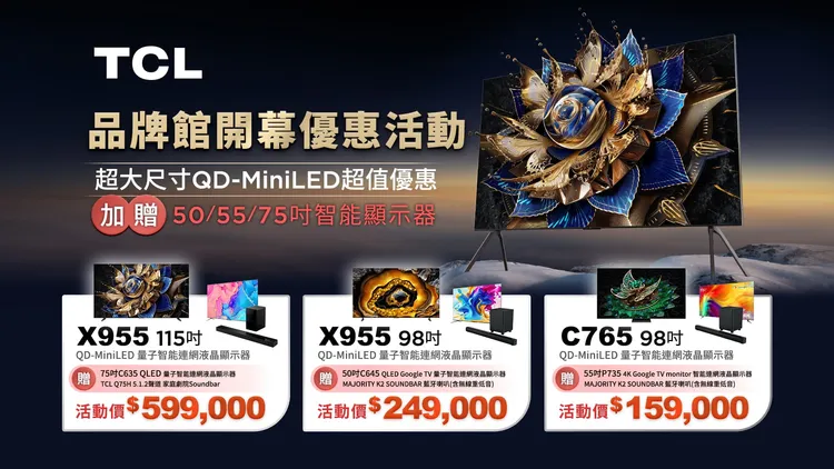 開幕限時優惠，購買115吋QD-Mini LED顯示器再贈50/55/75吋智慧顯示器。TCL提供
