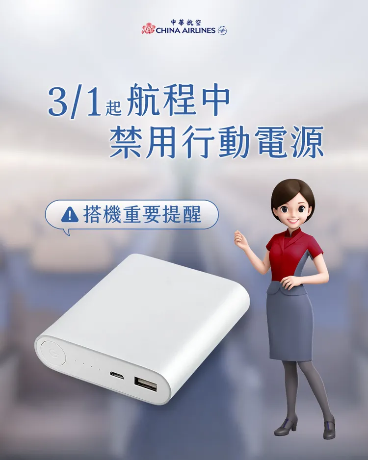 華航宣布，搭機中全程禁用行動電源及備用鋰電池。翻攝自華航臉書