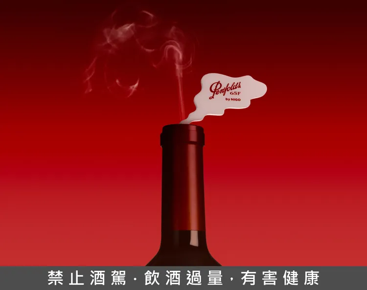 PENFOLDS 65F BY NIGO名稱源自這座煙囪的高度 65 英尺，象徵了奔富品牌的傳承與非凡風範。業者提供