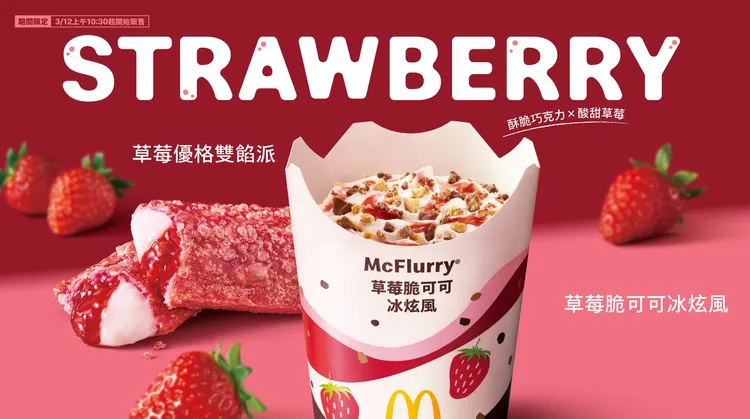 「草莓脆可可冰炫風」（前）、「草莓優格雙餡派」（後）。麥當勞提供