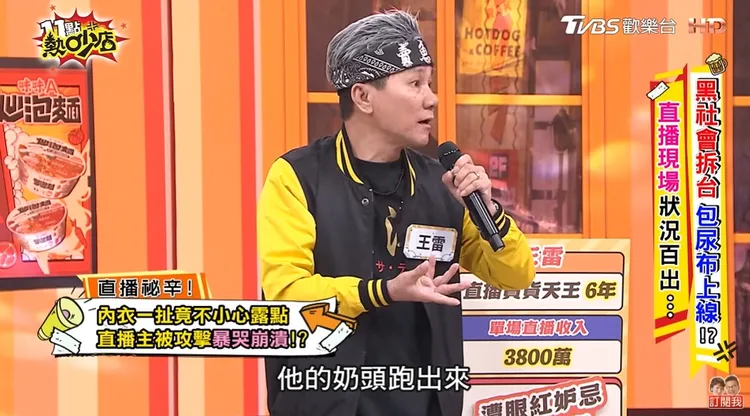 王雷分享女徒弟直播時不小心露點。翻攝《11點熱吵店》YouTube