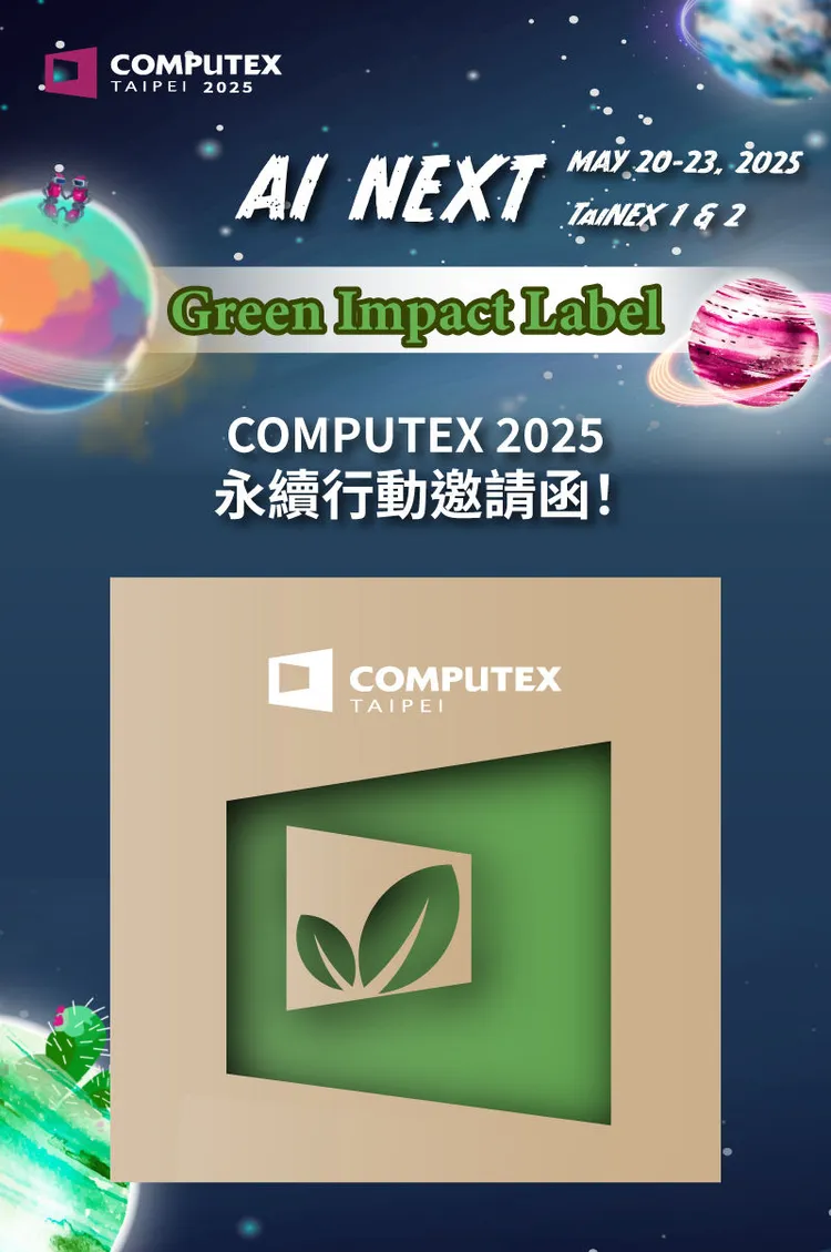 COMPUTEX Green Impact Label插牌申請。業者提供