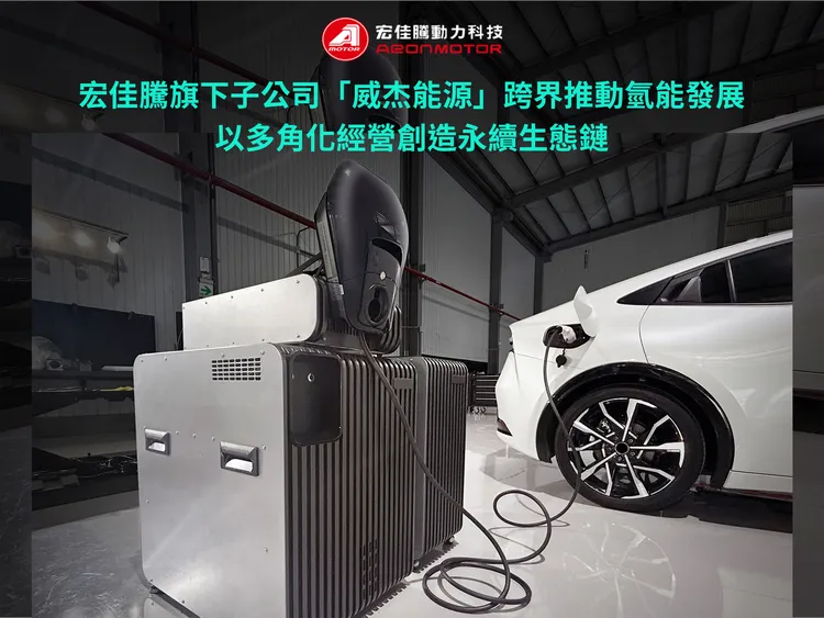 宏佳騰旗下子公司「威杰能源」專注於氫能源發電與儲能系統研發，將於今年第二季為消費者帶來可落實於日常的創新產品。業者提供