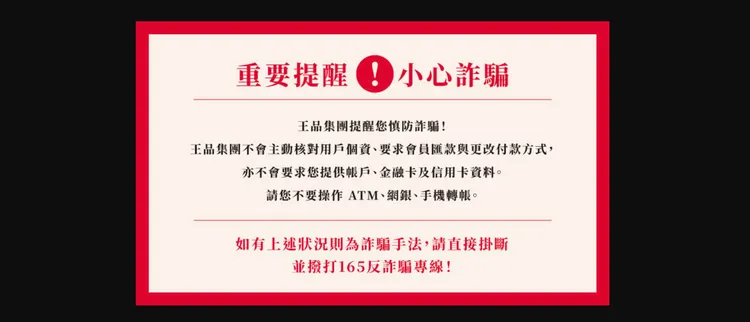 王品於集團官網、王品瘋美食App、各品牌官方社群平台發布防詐騙公告，提醒民眾提高警覺，切勿相信詐騙廣告。王品集團提供