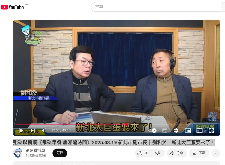 新北市副市長劉和然，今天接受飛碟電台「飛碟早餐」節目主持人唐湘龍專訪。畫面翻攝自飛碟電台「飛碟早餐」youtube