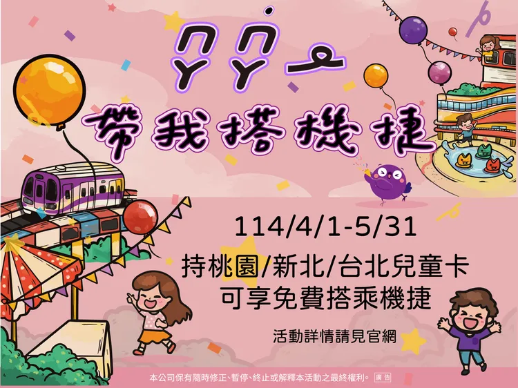 桃捷推出兒童節優惠方案。桃捷公司提供