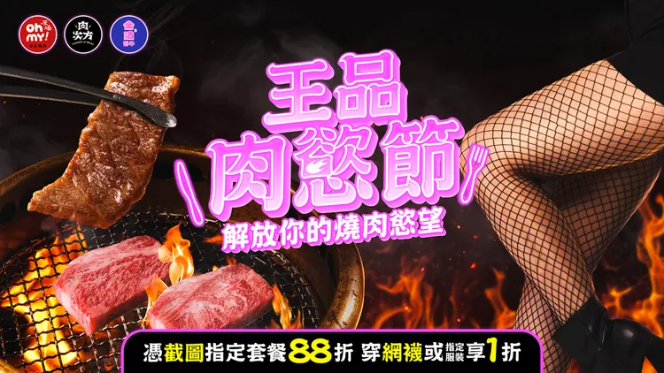 旗下3燒肉品牌期間穿著黑色網襪等用餐，就享指定套餐1折優惠。王品集團提供