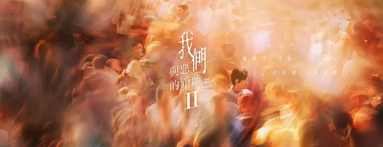 《與惡II》還沒上映就遇上抵制風波，今製作單位做出回應。翻攝自《與惡II》臉書