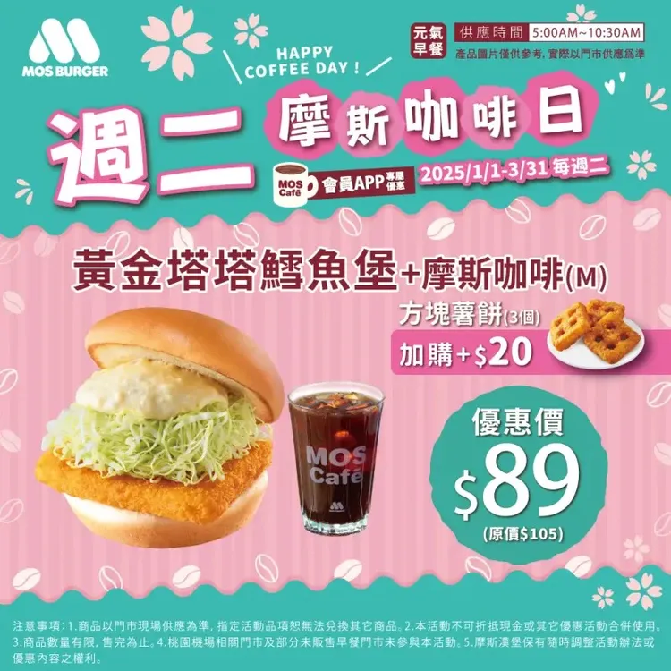 「摩斯咖啡日」期間推出APP會員獨享優惠，整天全時段大杯摩斯咖啡只要49元。摩斯漢堡提供