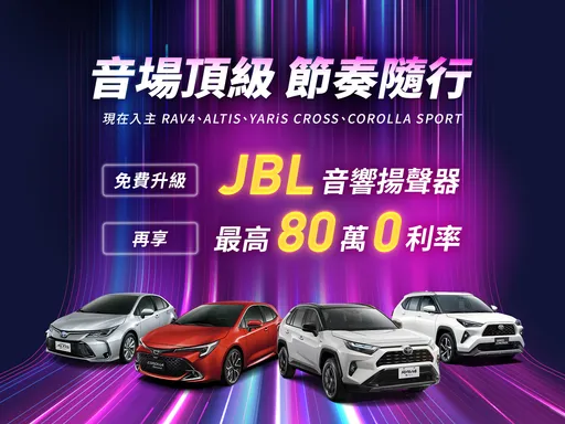 TOYOTA入主指定車款送JBL音響揚聲器 購買TOWN ACE再享影音安全雙進化