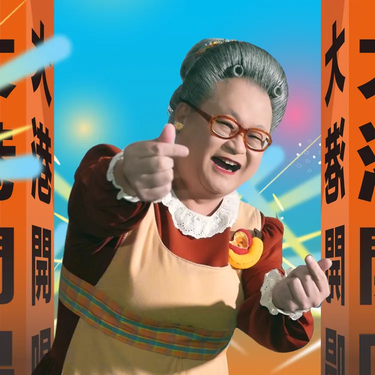 水果奶奶是不少小朋友心中的女神。小公視提供