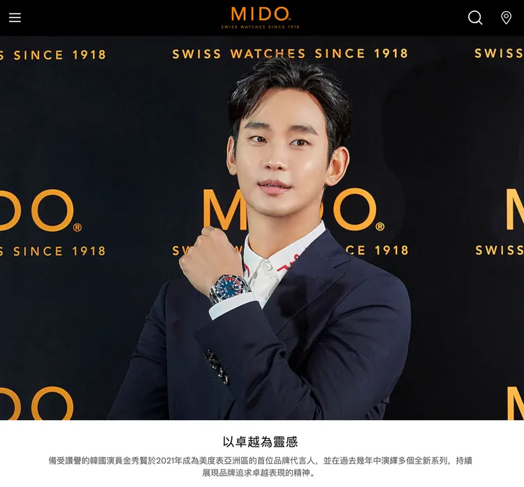 目前MIDO官網仍能看到金秀賢的介紹。翻攝MIDO官網
