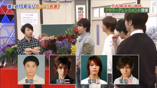 堂本剛曾在「嵐」節目上自稱金田一，並說松本潤是金田二、龜梨和也是金田三、山田涼介是金田四。翻攝日本電視台