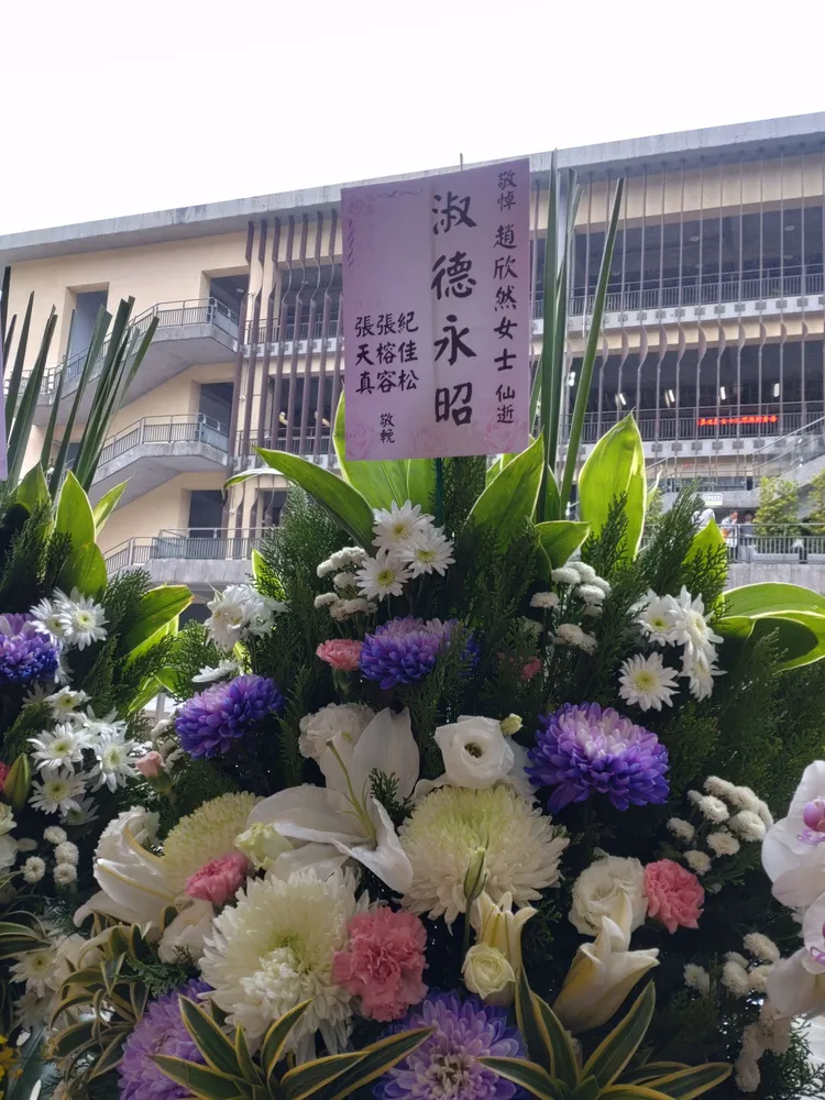 張榕容和老公紀佳松送花籃致哀。王思穎攝影