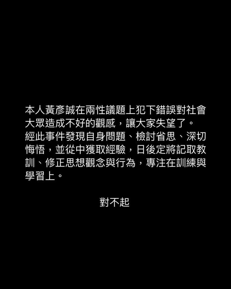 黃彥誠發出黑底白字道歉文，也傳出已經和女友分手的消息。翻攝自黃彥誠IG