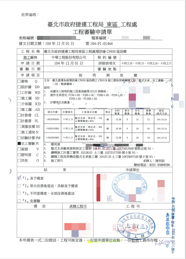 工程審驗申請單上，明確記錄北市捷運局核章。