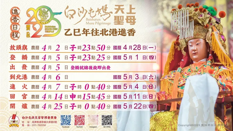白沙屯媽祖進香時間表。翻攝自白沙屯臉書