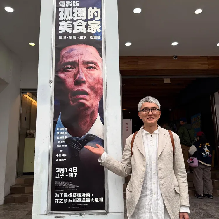 松重豐昨抵達記者會現場，與戲院的《電影版孤獨的美食家》海報合照。翻攝松重豐IG