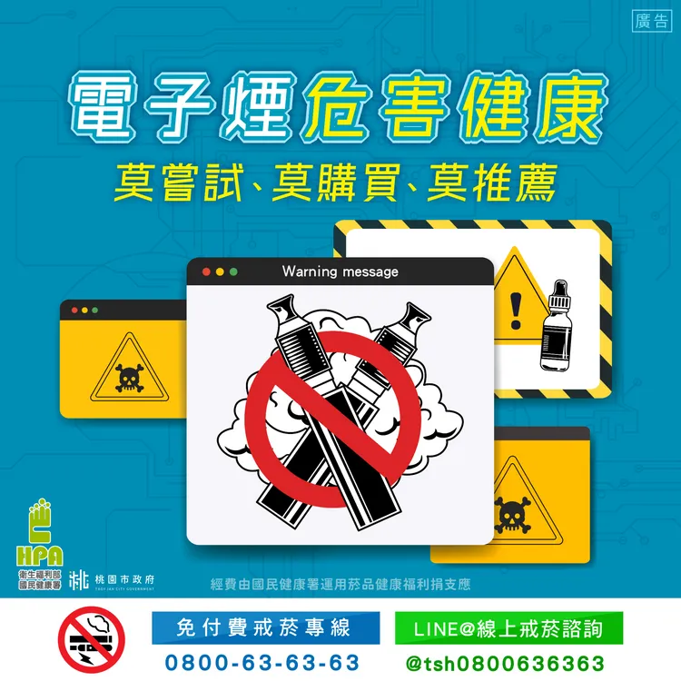 電子菸三不政策。衛福部國民健康署提供