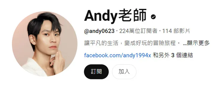 截至目前，《Andy老師》的YouTube頻道已有224萬訂閱數。翻攝《Andy老師》的YouTube頻道