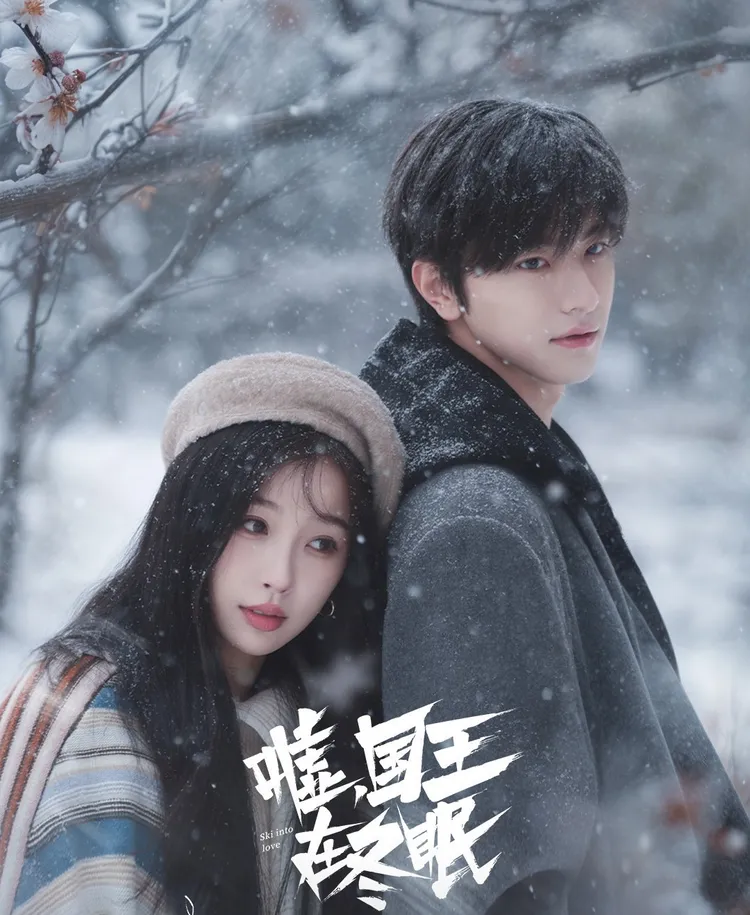 虞書欣與林一主演的《噓！國王在冬眠》11日上檔。劇照