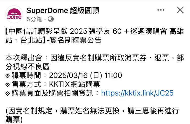 超級圓頂表示，本次釋出的票券為「違反實名制購票所取消票券」、「退票」及「部分視線不良區」，並提醒「因實名制規定，購票姓名無法更換，請三思後再進行購票」。翻攝超級圓頂臉書