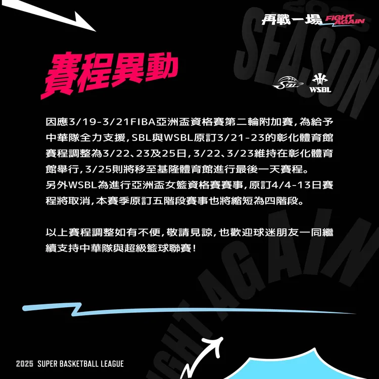 SBL與WSBL發出公告，取消與更改賽程內容。翻攝自超級籃球聯賽臉書