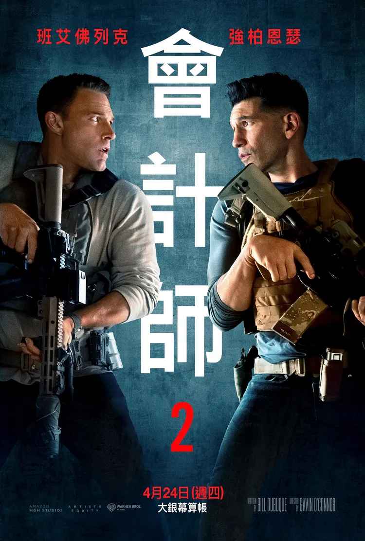 《會計師2》正式海報。華納兄弟提供