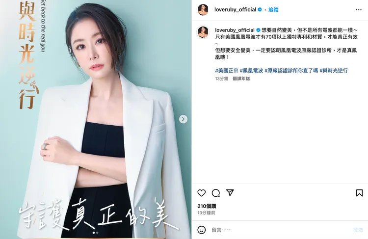 美國原廠鳳凰電波品牌大使林心如發文呼籲認明原廠認證診所