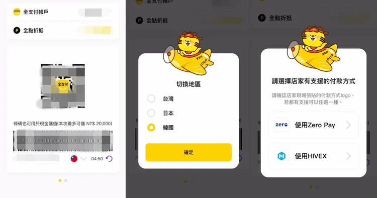 點選全支付APP內的付款碼QR Code，切換地區改為韓國，再選擇店家支援的付款方式，就可直接購物付款成功。莊偉祺攝