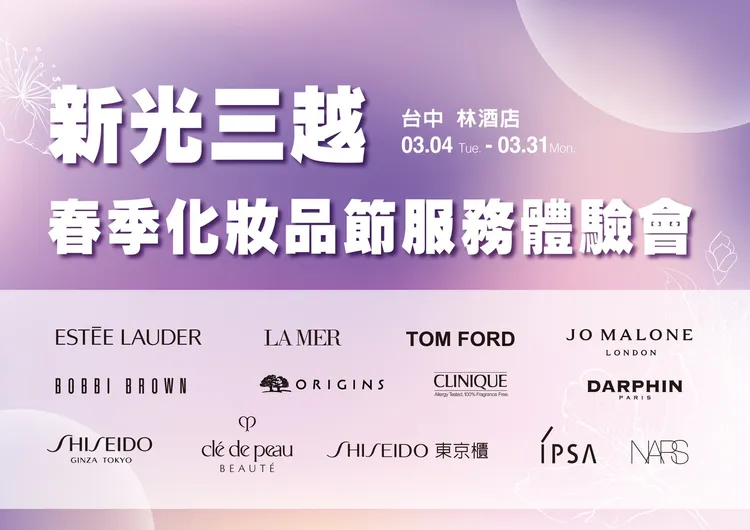 台中林酒店春季化妝品節服務體驗會。新光三越提供