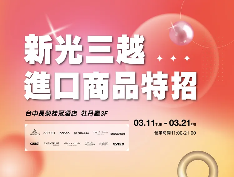 0311至0321台中長榮桂冠酒店進口商品特賣。新光三越提供