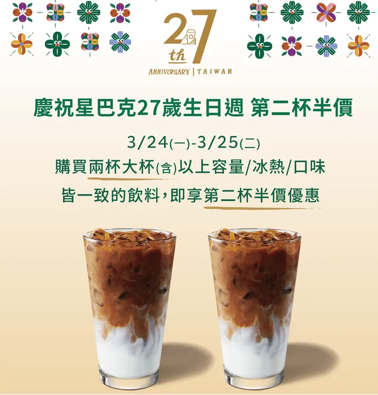 星巴克連續兩天推出第2杯半價優惠活動。圖取自星巴克官網