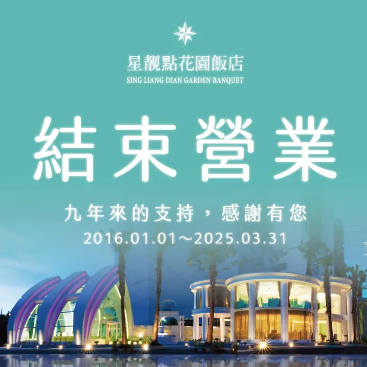 星靓點花園飯店宣布結束營業。翻攝自星靓點花園飯店臉書