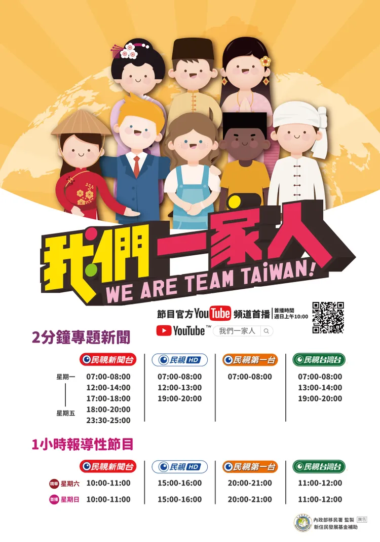 我們一家人WeAreTeamTaiwan節目表。民視提供