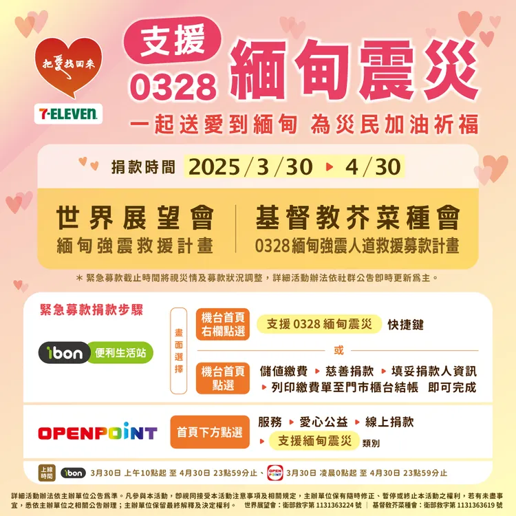 超商啟動為期32天的緊急募款活動。7-11提供