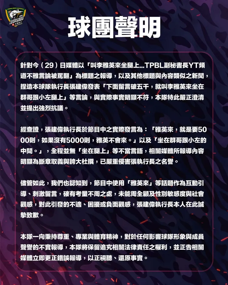 台啤雲豹球團聲明被認為是一場公關災難。台啤雲豹提供