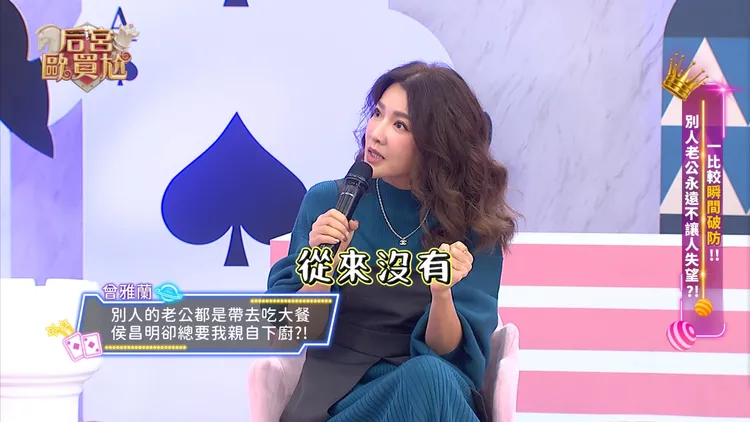 曾雅蘭控訴侯昌明結婚多年從未帶她吃米其林餐廳。東森超視提供