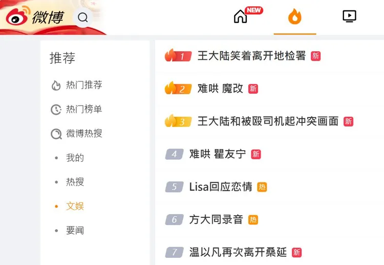 「王大陸笑著離開地檢署」一度高居微博熱搜文娛榜冠軍。