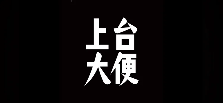 畢業歌《上台大便》爆紅掀熱議。翻攝台大畢聯會YouTube頻道