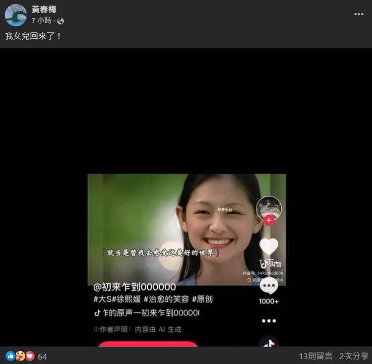 S媽今（13）日凌晨發文直呼：「我女兒回來了」，讓人看了不捨。翻攝黃春梅臉書