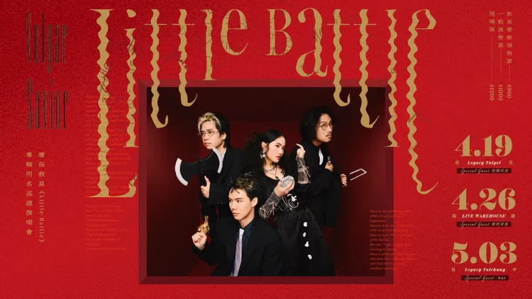 庸俗救星巡演主視覺。庸俗救星提供