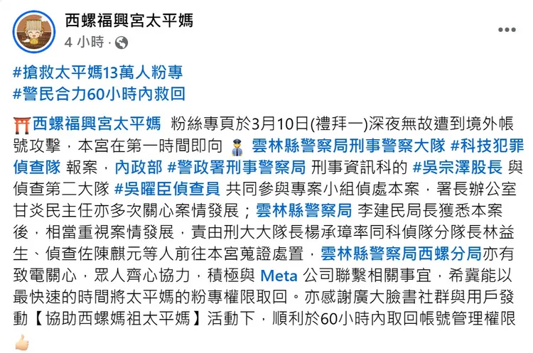 粉絲專頁找回後，廟方發文感謝大家幫忙。取自臉書