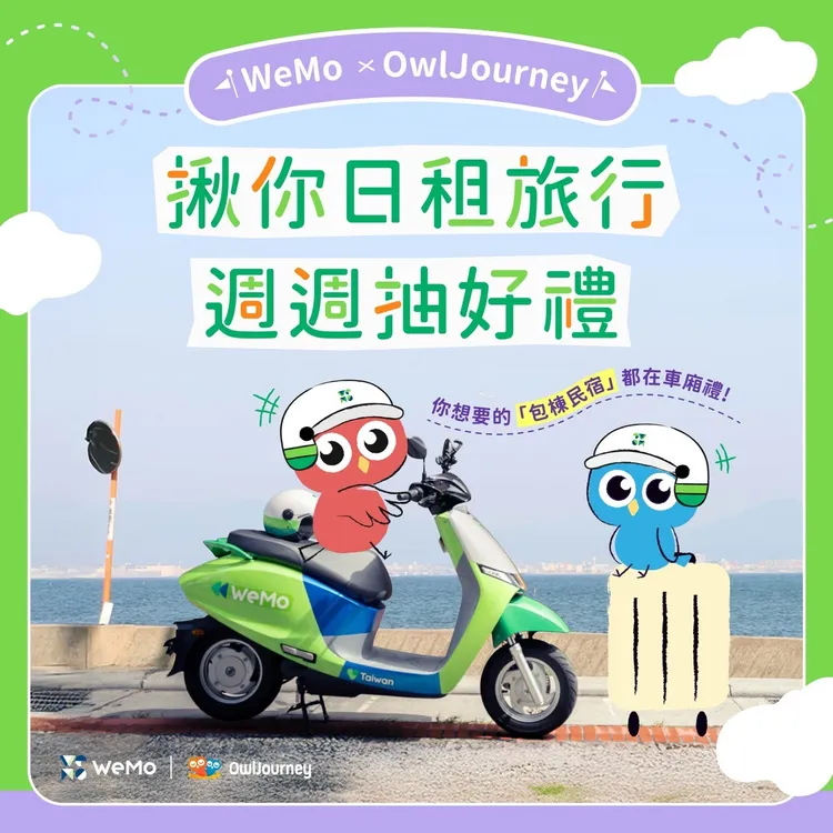 奧丁丁攜手WeMo，共同推出三大限時優惠，抽出多間房源免費住宿與WeMo租車兌換券，最大獎可獲得20人包棟民宿一晚。業者提供